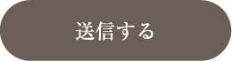 入力内容の確認