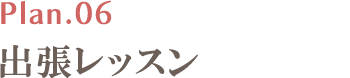 出張レッスン