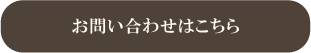 お問い合わせはこちら