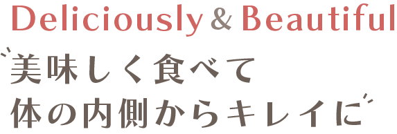 美味しく食べて体の内側からキレイに