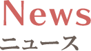 NEWSニュース