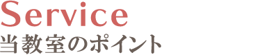 Service当教室のポイント