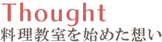 Thought料理教室を始めた想い